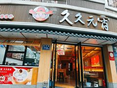-久久元宵(延平路店)