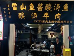 -雷山鱼酱酸汤鱼·酸汤牛肉(花果园T1区店)