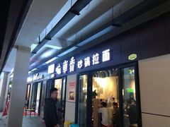 门面-小义乌砂锅拉面(海事共享区店)