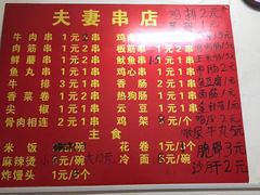 菜单-夫妻串店(和睦路店)