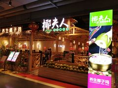 门面-椰夫人·养生椰子鸡(黄埔时代城店)
