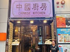 -中国厨房/台湾牛肉面