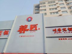 门面-蓉匠川串火锅(星光综合楼店)