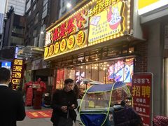 门面-让签签飞小郡肝串串香(春熙路形象店)