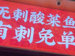 -渝是乎酸菜鱼·川渝小炒(新世界百货望京店)