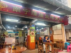 -靓姐南宁蒲庙生榨米粉(晓港湾店)