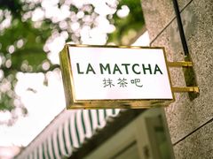 -LA MATCHA抹茶吧(进贤路店)