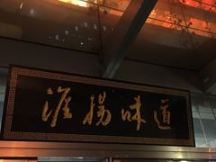 门面-淮扬韵.淮扬味道