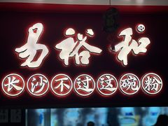 门面-易裕和·长沙米粉(竹塘西路店)