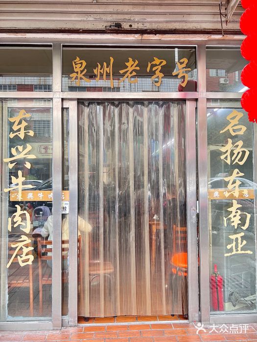 东兴牛肉店(庄府巷店)图片