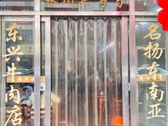 -东兴牛肉店(庄府巷店)