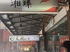 -湘臻