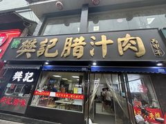 -樊记腊汁肉(竹笆市总店)