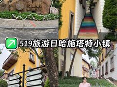 -五矿哈施塔特文旅小镇