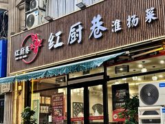 -红厨巷·淮扬菜(熙南里店)