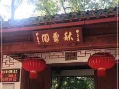 -秋霞圃