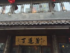丁莲芳千张包子(红旗路店)-丁莲芳(红旗路店)