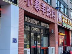-小寒羊烧烤(凯瑞时代大厦店)