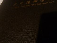-太平馆西餐厅(北京路店)