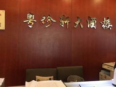 大堂-一品粤珍轩(吴中路店)
