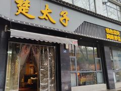 -楚太子  中餐&烧烤(武大店)