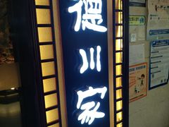 门面-德川家日本料理(中关村寰太大厦店)