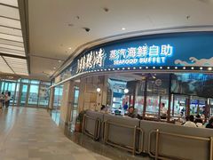 -半岛听涛蒸汽海鲜自助(K11店)