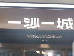 -一沙一城·岩烤牛扒(深圳首店)