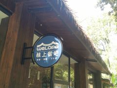 -WeLope紫金山探险公园
