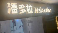 -潘多拉Hairsalon