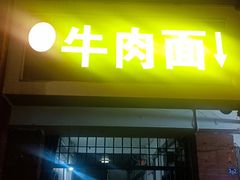 -易毛特色牛肉面(解放碑步行街店)