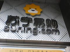 -苏宁易购(成都春熙路店)