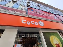 -CoCo都可(颐高区店)