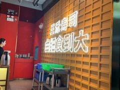-三禾寿司(君尚店)