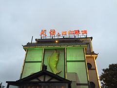 -天怡·鱼工厂(临江店)