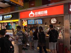 -咕噜咕噜·章鱼小丸子(广州荔湾领展广场店)