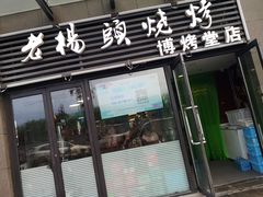 门面-老杨头烧烤(博烤堂店)