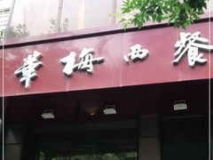 门面-华梅西餐厅(哈尔滨中央大街店)