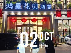 -鸿星花园酒家(银亿家园店)