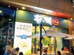 门面-蔡澜Pho·越南粉餐厅(海上世界店)