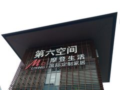 -第六空间国际家居(旺墩路店)