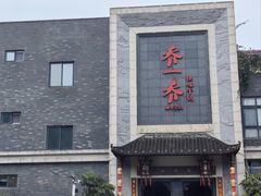 -乔一乔怪味干锅(东升店)