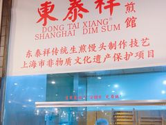 -东泰祥生煎馆(重庆北路店)