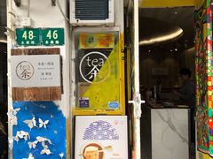 门面-茶是一枝花泡茶店