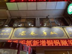 门面-老毛手抓·盐池滩羊非遗手抓(宁夏总店)
