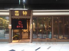 门面-雷神拉面(财富中心玉米楼店)