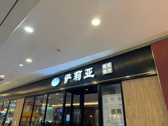-萨莉亚意式餐厅(川沙百联店)