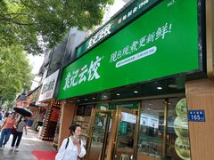 门面-袁记云饺(南门口店)