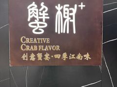 -蟹榭·本帮江浙菜·蟹宴(大宁久光商场店)