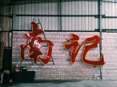 门面-寻味顺德·南记酒家·传统顺德菜·鱼生(广源路店)